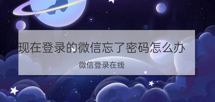 现在登录的微信忘了密码怎么办 微信登录在线，可忘了密码怎么办？